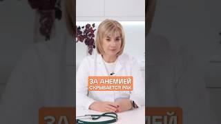 ЗА АНЕМИЕЙ СКРЫВАЛСЯ РАК #здоровье #анемия #рак