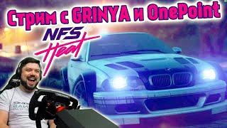 Вечер Need for Speed Heat - Мучаем Полицейских с GRINYA и OnePointReviews