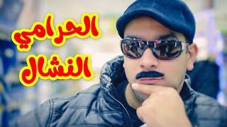 الحرامي النشال - الوليد مقداد | طيور الجنة