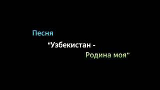 Песня "Узбекистан - Родина моя"