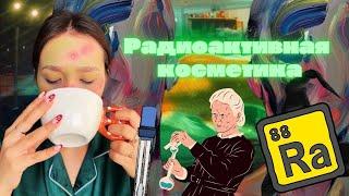 Самая опасная и модная косметика из 20х годов: Радиоактивный крем!️ ПОЛНОЕ ВИДЕО!