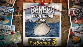 "Мутант" Венера Воздушная. Побережье Чили. Русская Рыбалка 3