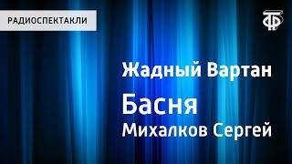 Сергей Михалков. Жадный Вартан. Басня. Читает автор