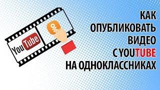 Как опубликовать видео на Одноклассниках, чтоб просмотры засчитывались на YouTube?