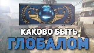 Каково быть GLOBAL ELITE?