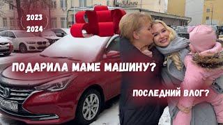 VLOG #10: подарила маме машину, как мы встретили 2024, я закрываю YouTube