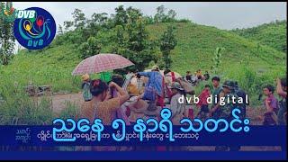 DVB Digital ညနေ ၅ နာရီ သတင်း (၁၄ ရက် စက်တင်ဘာလ ၂၀၂၄)