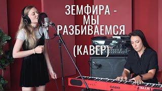 Земфира - Мы разбиваемся. Кавер | 0+