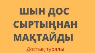 Мақал-мәтелдер.Достық туралы нақыл сөздер. Нақыл сөздер.Достық туралы мақал-мәтелдер.