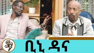 "ለልጄ ስል ነው ይህን መሰዋዕትነት የከፈልኩት ... አሜሪካን እንዳሰብኳት አልተቀበለችኝም " ኮሜዲያን ቢኒ ዳና | Seifu on EBS