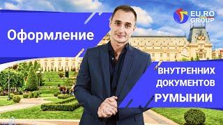 Процесс оформления внутренних документов Румынии