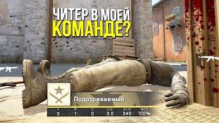 ЧИТЕР В МОЕЙ КОМАНДЕ? - ПАТРУЛЬ CS:GO