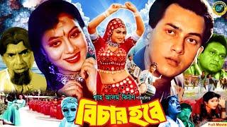 Bichar Hobe | বিচার হবে | Superhit Bangla Movie | Salman Shah | Shabnur | Humayun Faridi