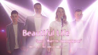 Гурт - Життя прекрасне. Promo Beautiful Life. тел. 097-76-51-781, 099-23-98-013, 098-068-27-77