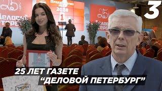 25 лет газете "Деловой Петербург"