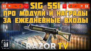 Warface Sig 551 |Про модули и новые награды за ежедневные входы