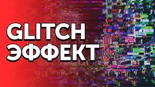 КАК СДЕЛАТЬ GLITCH ЭФФЕКТ НА ВИДЕО