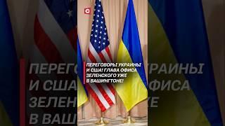 Делегация Украины в США! Планируются переговоры с Трампом! #зеленский #трамп #сша #переговоры #война