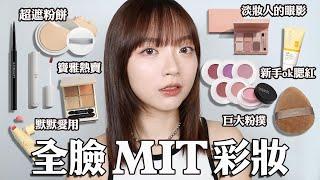 全臉MIT開架彩妝寶雅就能買到的超好用遮瑕/粉質堪比專櫃的粉餅/新手友善腮紅膏｜tang_ful