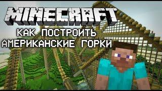 Как построить Американские горки в MineCraft?