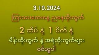 #2D ဝါသနာရှင်များ 3.10.2024 ကြာသပတေးနေ့ ညနေ ထိုးကွက်များ