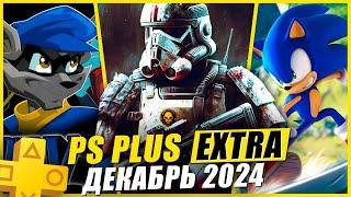 PS PLUS EXTRA ДЕКАБРЬ 2024 | 15 НОВЫХ ИГР В PS+