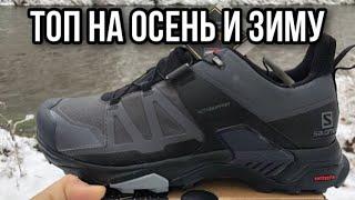 Кроссовки Salomon X ultra 4 GTX осень зима обзор