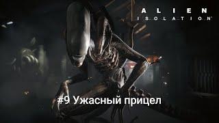 Прохождение игры Alien: Isolation Mobile #9 Ужасный прицел