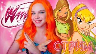 В ОЧЕРЕДНОЙ ШКОЛЕ ВОЛШЕБСТВА  WINX CLUB | КЛУБ ВИНКС [полное прохождение]  СТРИМ