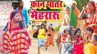 कान पातर मेहरारू[ New Comedy ] Kan patar Mehararu Comedy ललटेनमा के कान पातर म  @UdaydoctorBodhgaya