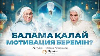 Балама қалай мотивация беремін ? • QARI UP •  Малика Айтжанқызы | Ару Сағи