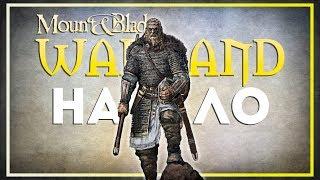 Mount and Blade:Warband. 149% Сложность. Начало #1