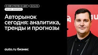 «Авторынок сегодня: аналитика, тренды и прогнозы» - Михаил Захаренко, Авто.ру Бизнес