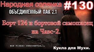 S.T.A.L.K.E.R. НС ОП 2.1 #130. Звездочёт и Пантера на НЗ. Кукла для Мухи и Борт 124 на Чаэс-2.