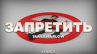 SLAVA MARLOW - Запретить | ТЕКСТ ПЕСНИ | lyrics | СИНГЛ |