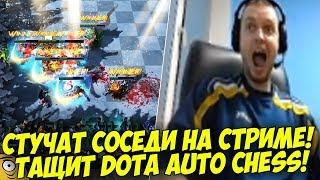 СТУЧАТ СОСЕДИ! ПАПИЧ В DOTA AUTO CHESS!