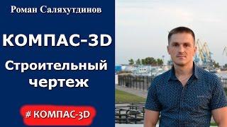 КОМПАС-3D. Урок. Создаем строительный чертеж