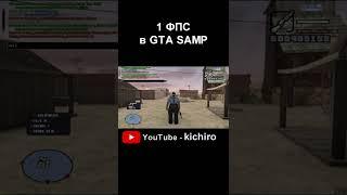 1 FPS в GTA SAMP! #shorts Часть 3