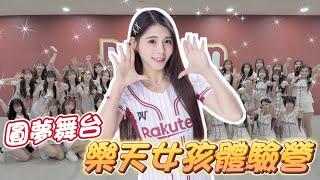 《樂天女孩體驗營》40位女孩終於站上應援舞台啦！若潼 穎樂 兩位學姊有話要說！【陸筱晴】