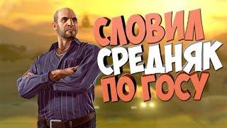 Diamond RP | СЛОВИЛ СРЕДНЯК ПО ГОСУ + ИГРА В КАЗИНО