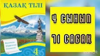 Қазақ тілі 4 сынып 71 сабақ Атау септік