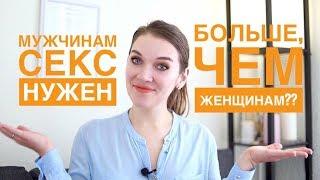 Мужчинам секс нужен больше, чем женщинам? / Мифы о сексе