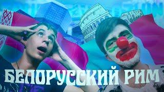 БЕЛОРУССКИЙ РИМ | TOUR DE GEO