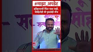 Jaykumar Gore : इतिहासाची चिंता मला नाही, लिहितोही मी पुसतोही मीच