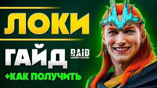 НОВАЯ ЛЕГЕНДАРКА БЕСПЛАТНО Локи Raid Shadow Legends  ЛОКИ ПЛУТ: гайд, шмот + Как одеть в 2024