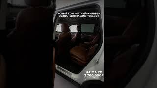 Семейный минивэн HAIMA 7X