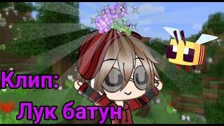 °||Клип Лук Батун | For: FixEye original по Gacha life||°