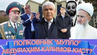 Полковник “ Мулло” Абдурраҳими Кулобӣ кист? ( бахши аввал)