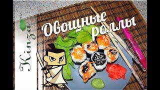 Вегетарианские роллы овощные, рецепт.  Vegetarian Rolls