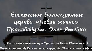 Воскресное Богослужение Церковь "Новая Жизнь" г. Миасс